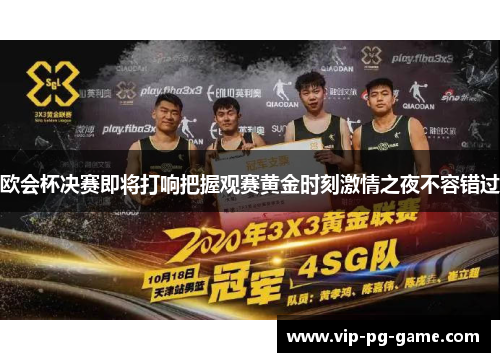 欧会杯决赛即将打响把握观赛黄金时刻激情之夜不容错过 欧会杯决赛即将打响把握观赛黄金时刻激情之夜不容错过