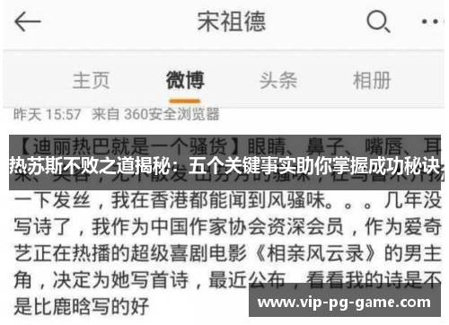 热苏斯不败之道揭秘:五个关键事实助你掌握成功秘诀 热苏斯不败之道揭秘:五个关键事实助你掌握成功秘诀