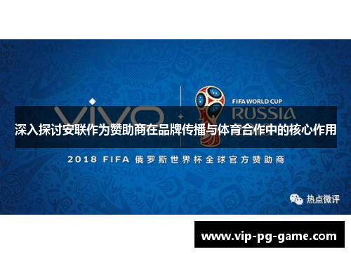 深入探讨安联作为赞助商在品牌传播与体育合作中的核心作用 深入探讨安联作为赞助商在品牌传播与体育合作中的核心作用