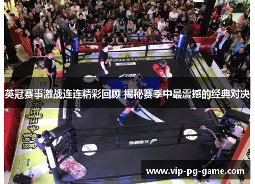英冠赛事激战连连精彩回顾 揭秘赛季中最震撼的经典对决 英冠赛事激战连连精彩回顾 揭秘赛季中最震撼的经典对决