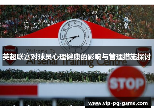 英超联赛对球员心理健康的影响与管理措施探讨 英超联赛对球员心理健康的影响与管理措施探讨
