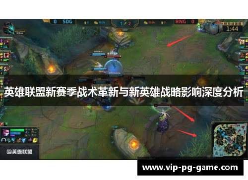 英雄联盟新赛季战术革新与新英雄战略影响深度分析 英雄联盟新赛季战术革新与新英雄战略影响深度分析