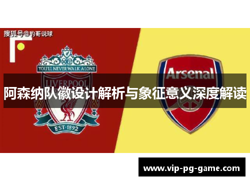 阿森纳队徽设计解析与象征意义深度解读 阿森纳队徽设计解析与象征意义深度解读