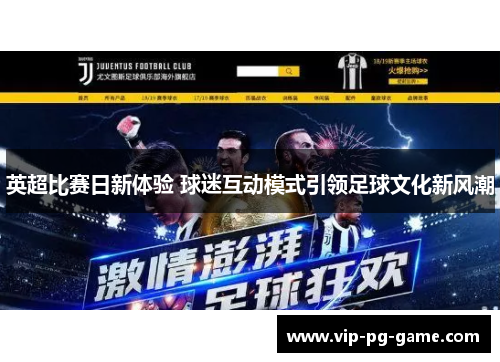 英超比赛日新体验 球迷互动模式引领足球文化新风潮 英超比赛日新体验 球迷互动模式引领足球文化新风潮