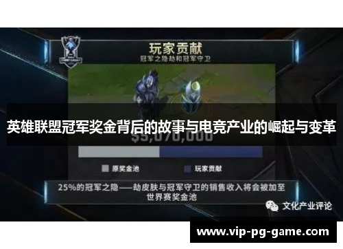 英雄联盟冠军奖金背后的故事与电竞产业的崛起与变革 英雄联盟冠军奖金背后的故事与电竞产业的崛起与变革