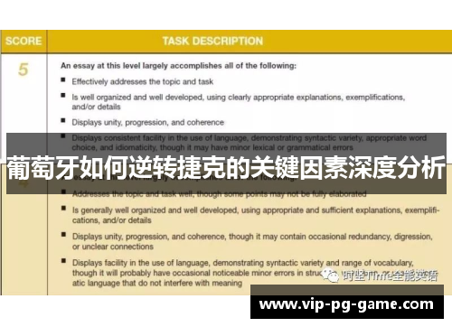 葡萄牙如何逆转捷克的关键因素深度分析 葡萄牙如何逆转捷克的关键因素深度分析