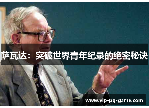萨瓦达:突破世界青年纪录的绝密秘诀 萨瓦达:突破世界青年纪录的绝密秘诀