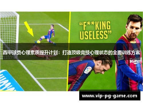 西甲球员心理素质提升计划:打造顶级竞技心理状态的全面训练方案 西甲球员心理素质提升计划:打造顶级竞技心理状态的全面训练方案