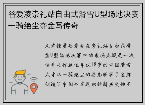 谷爱凌崇礼站自由式滑雪U型场地决赛一骑绝尘夺金写传奇 谷爱凌崇礼站自由式滑雪U型场地决赛一骑绝尘夺金写传奇