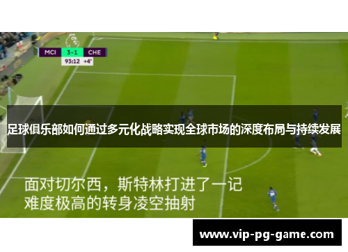 足球俱乐部如何通过多元化战略实现全球市场的深度布局与持续发展 足球俱乐部如何通过多元化战略实现全球市场的深度布局与持续发展