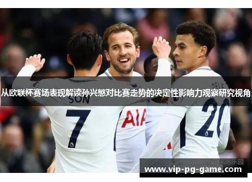从欧联杯赛场表现解读孙兴慜对比赛走势的决定性影响力观察研究视角
