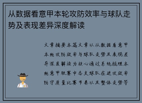 从数据看意甲本轮攻防效率与球队走势及表现差异深度解读 从数据看意甲本轮攻防效率与球队走势及表现差异深度解读