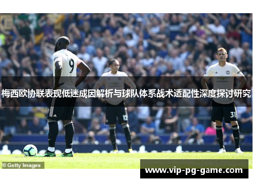 梅西欧协联表现低迷成因解析与球队体系战术适配性深度探讨研究