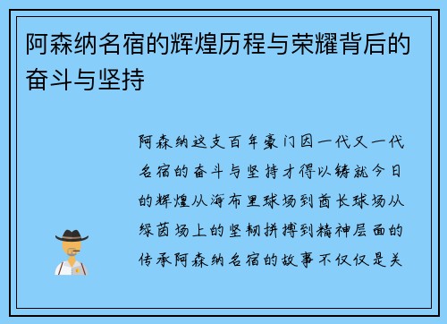 阿森纳名宿的辉煌历程与荣耀背后的奋斗与坚持 阿森纳名宿的辉煌历程与荣耀背后的奋斗与坚持