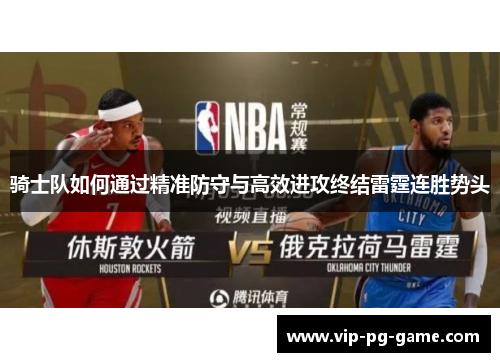 骑士队如何通过精准防守与高效进攻终结雷霆连胜势头