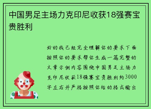 中国男足主场力克印尼收获18强赛宝贵胜利