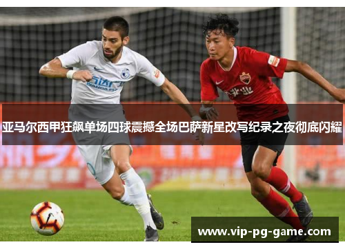 亚马尔西甲狂飙单场四球震撼全场巴萨新星改写纪录之夜彻底闪耀